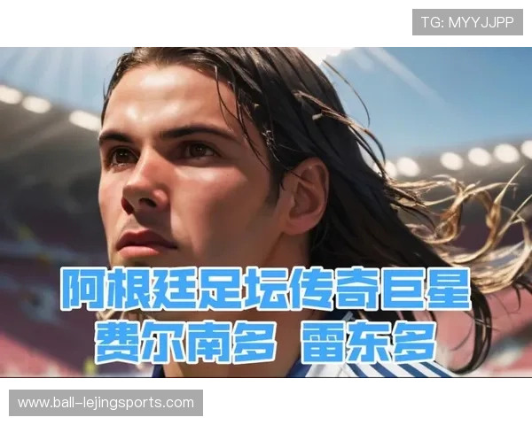猜猜这位阿根廷足球明星是谁 他是世界足坛的传奇人物之一